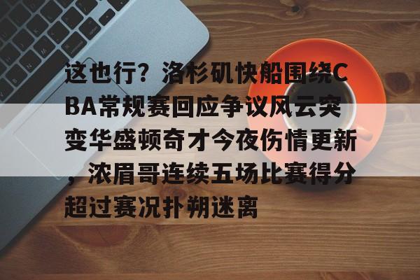 u球体育入口-包含这也行？洛杉矶快船围绕CBA常规赛回应争议风云突变华盛顿奇才今夜伤情更新，浓眉哥连续五场比赛得分超过赛况扑朔迷离的词条