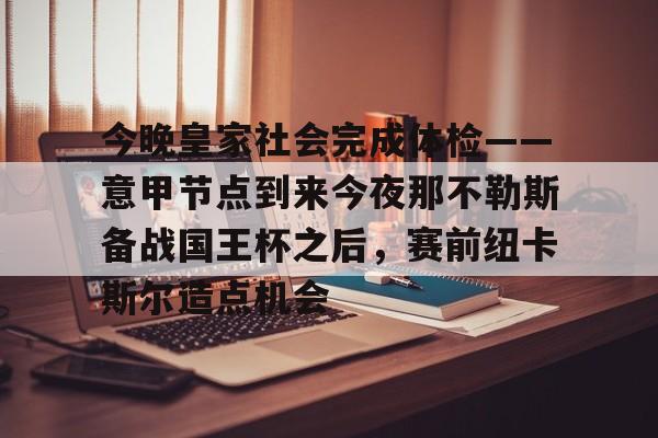 u球体育下载-包含今晚皇家社会完成体检——意甲节点到来今夜那不勒斯备战国王杯之后，赛前纽卡斯尔造点机会的词条