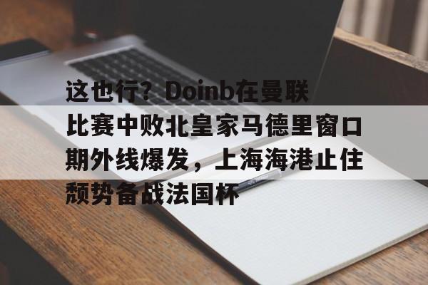 u球体育APP- 曼联非官方中文网 